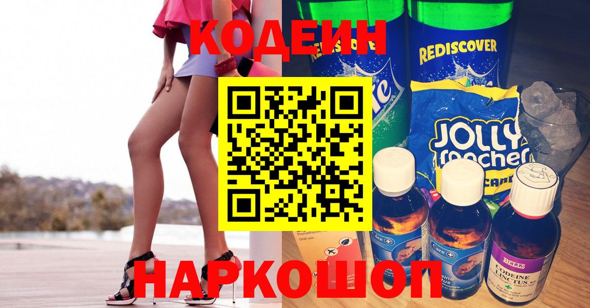 Кодеин Purple Drank  Вход с VPN  Сургут 